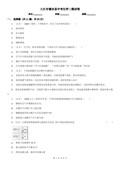 九江市德安县中考化学二模试卷