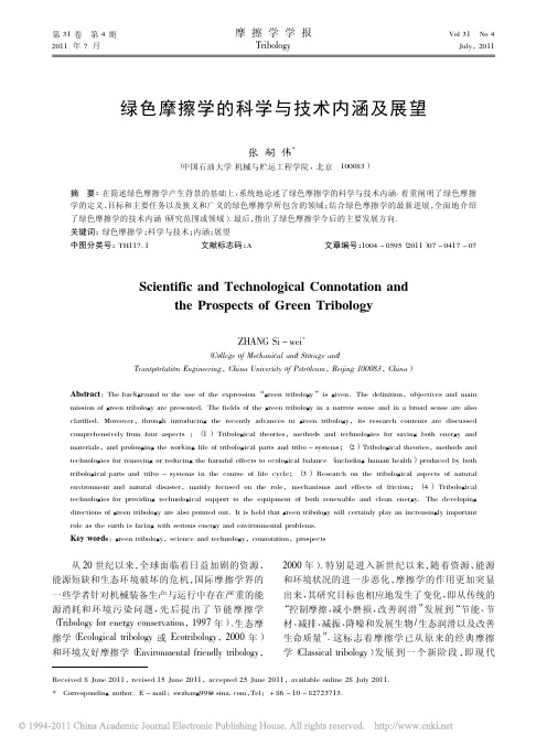 绿色摩擦学的科学与技术内涵及展望_张嗣伟