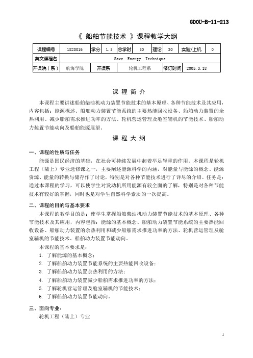 船舶节能技术