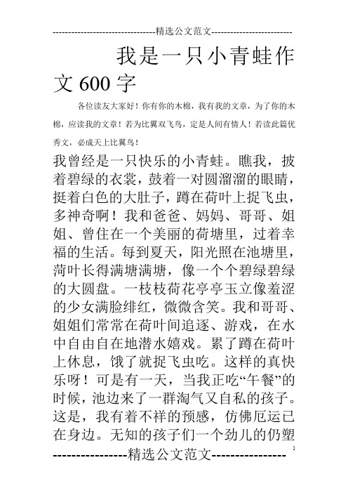 我是一只小青蛙作文600字