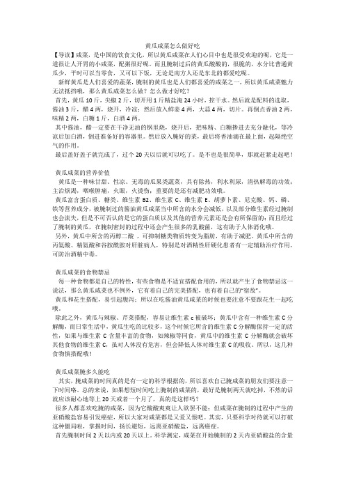 黄瓜咸菜怎么做好吃