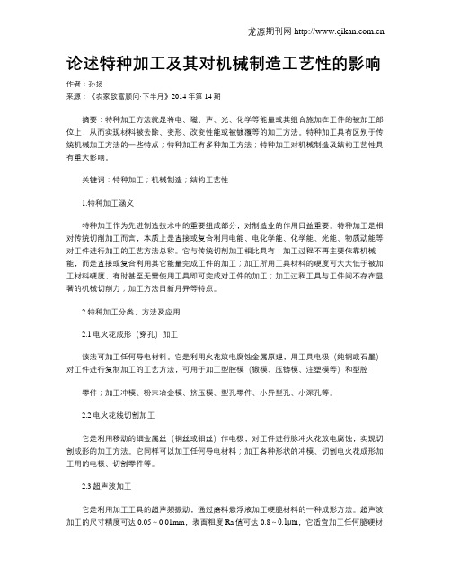 论述特种加工及其对机械制造工艺性的影响