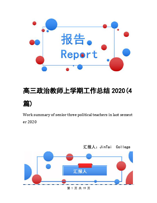 高三政治教师上学期工作总结2020(4篇)