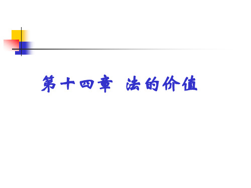 第十五章法的价值