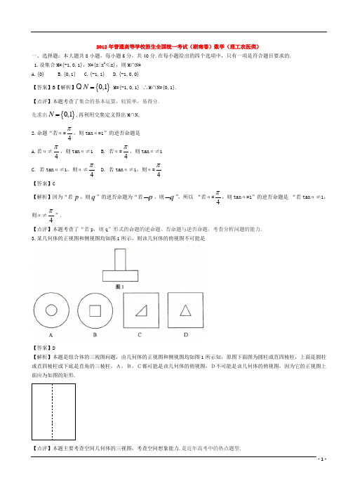 2012年普通高等学校招生全国统一考试数学理试题(湖南卷)含解析