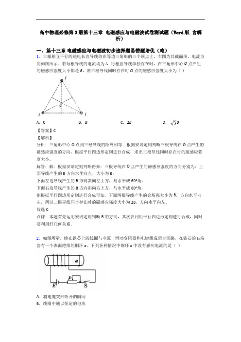 高中物理必修第3册第十三章 电磁感应与电磁波试卷测试题(Word版 含解析)
