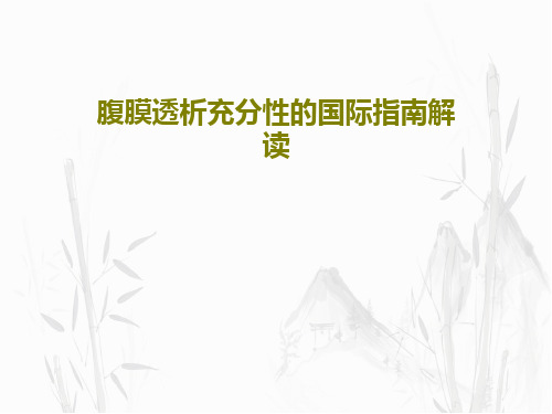 腹膜透析充分性的国际指南解读15页PPT