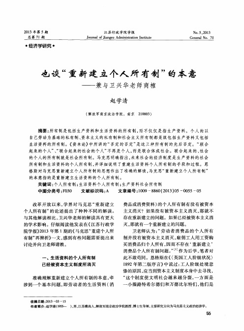 也谈“重新建立个人所有制”的本意——兼与卫兴华老师商榷