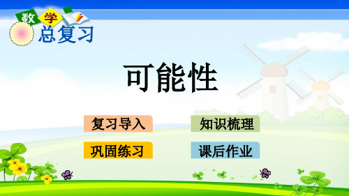 北师大版小学数学六年级下册3.3可能性PPT课件