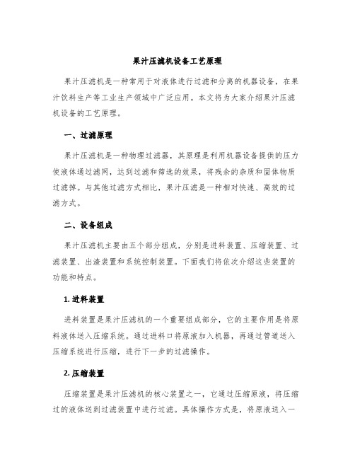 果汁压滤机设备工艺原理