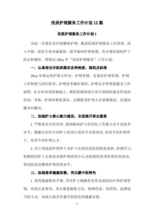 优质护理服务工作计划12篇