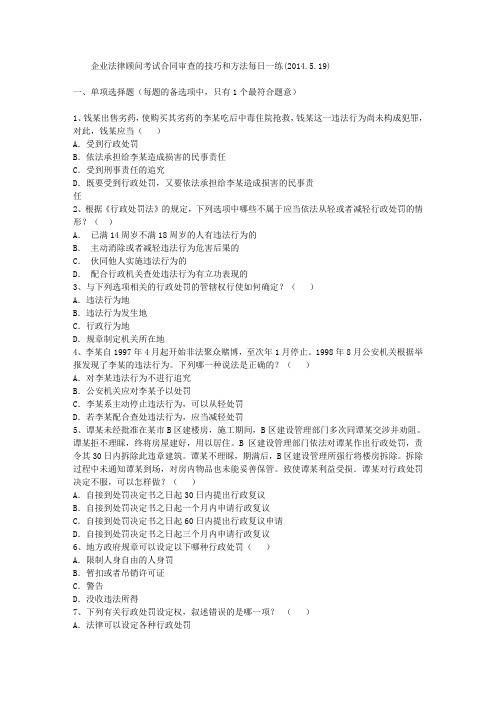 企业法律顾问考试合同审查的技巧和方法每日一练(2014.5.19)