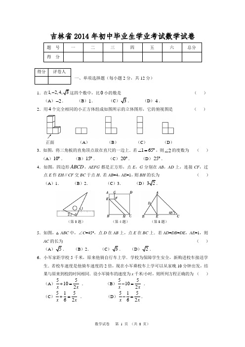 吉林省2014年初中毕业生学业考试数学试题(试题)