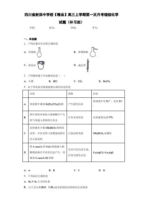 高三上学期第一次月考理综化学试题(补习班)(答案解析)