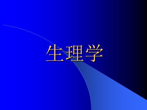 医学生理学(全套课件)