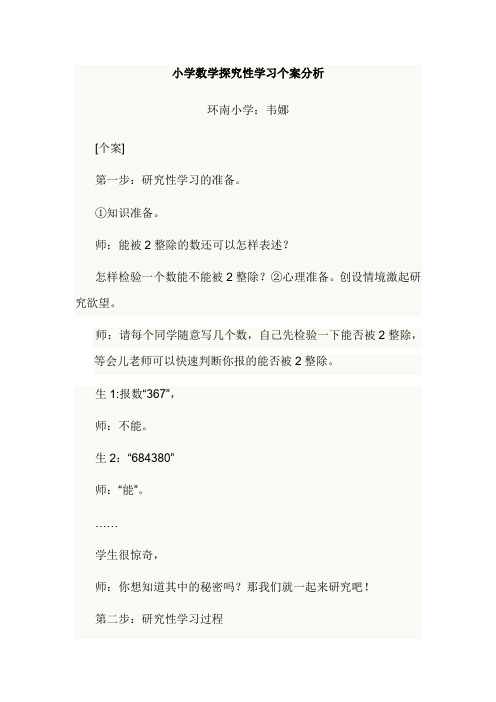 小学数学探究性学习个案分析