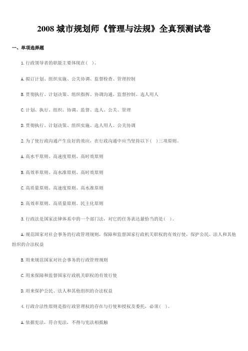 2008城市规划师《管理与法规》全真预测试卷