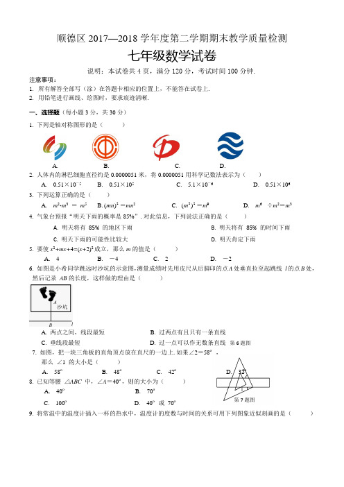 佛山市顺德区2017-2018学年七年级下期末考试数学试题(含答案)