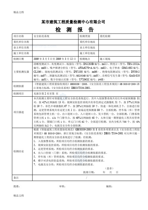 最新【检测报告范本】某小区安全防范系统检测报告解析资料