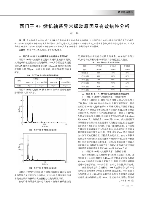 西门子9H燃机轴系异常振动原因及有效措施分析