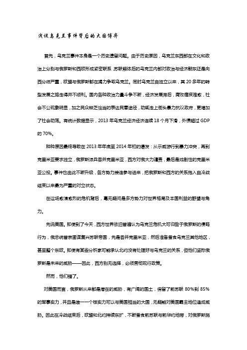 浅谈乌克兰事件背后的大国博弈