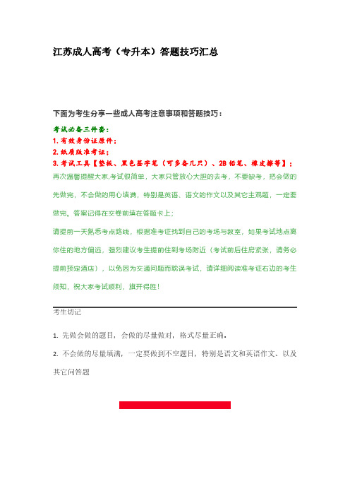 江苏成人高考(专升本)答题技巧汇总