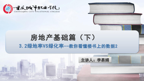 3.2 绿化率VS绿地率——教你看懂楼书上的数据(中)