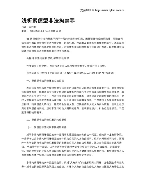 浅析索债型非法拘禁罪