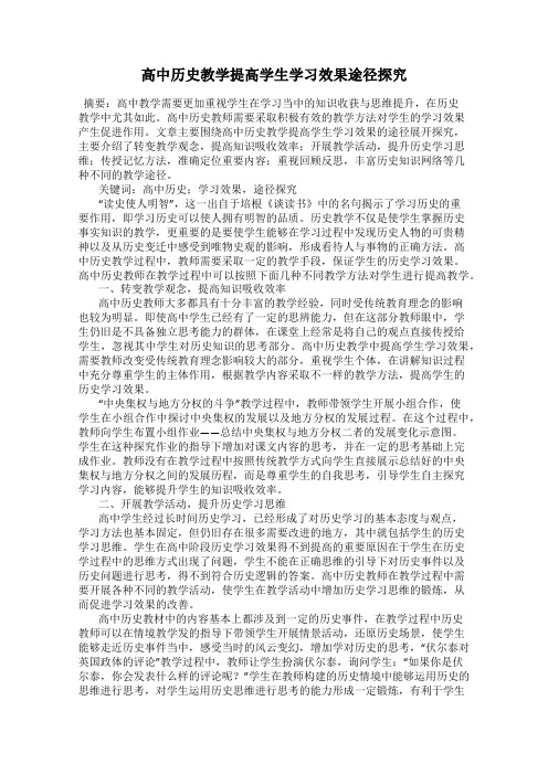 高中历史教学提高学生学习效果途径探究