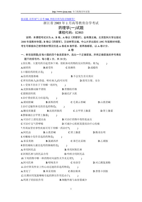 浙江省2003年度1月高等教育自学考试药理学(一)试题历年度试卷