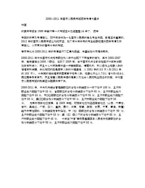 2000―2011年国家公务员考试历年考情大盘点