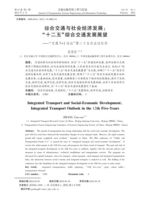 综合交通与社会经济发展：第二十五次会议纪实