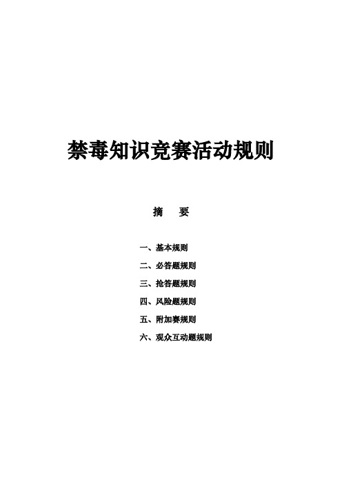 禁毒知识竞赛活动规则