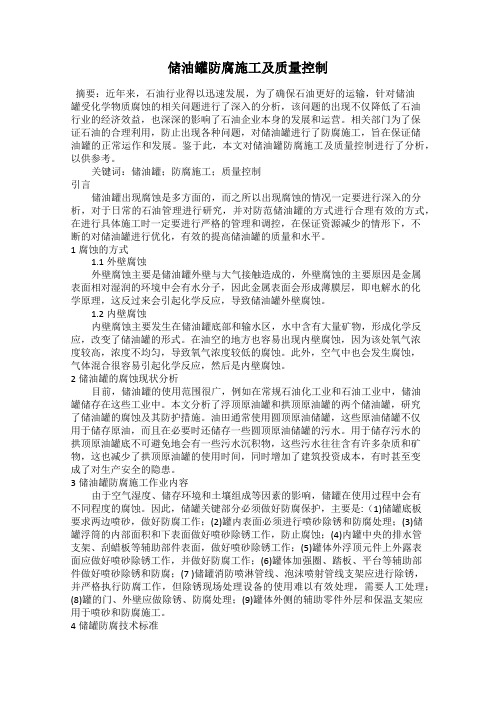 储油罐防腐施工及质量控制
