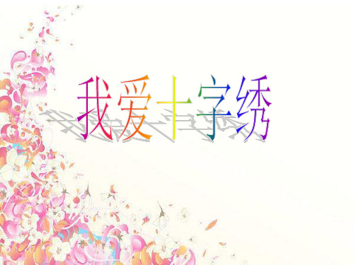 美丽的十字绣