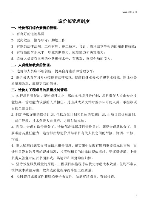 造价部管理制度及人员岗位责任制