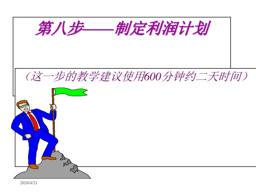 创业培训SYB第八步