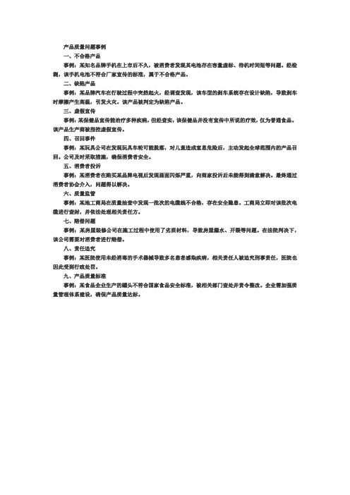 涉及产品质量问题的事例