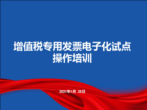 增值税专用发票电子化试点操作培训20210128