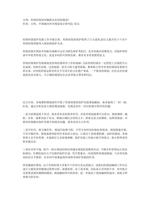 方明：传统村落如何编简洁实用的规划？