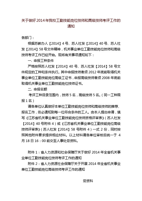 关于做好2014年我校工勤技能岗位技师和高级技师考评工作的