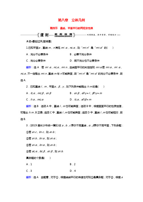 2021届高考数学一轮总复习第8章立体几何第4节直线平面平行的判定及性质跟踪检测文含解析202101