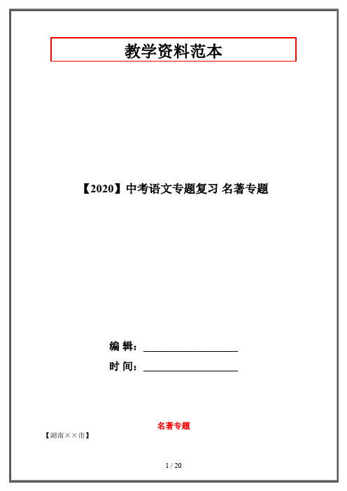 【2020】中考语文专题复习 名著专题