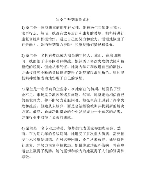 写桑兰坚韧事例素材