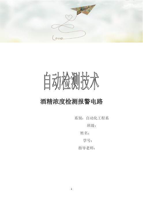 酒精浓度检测电路.