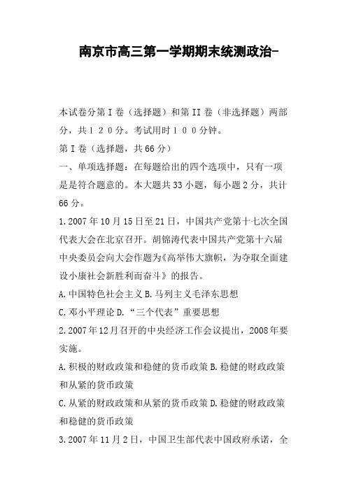 南京市高三第一学期期末统测政治