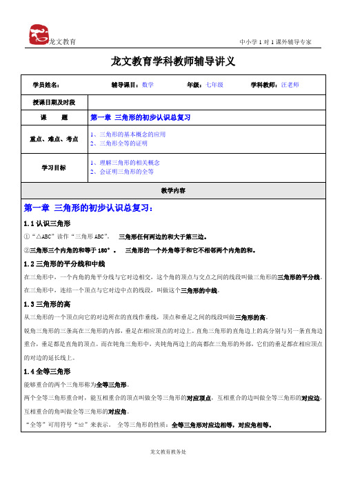 第一章 三角形的初步认识总复习  讲义