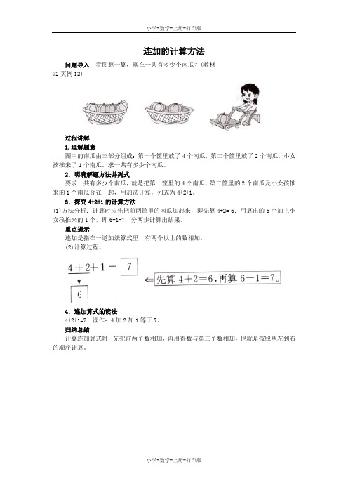 苏教版-数学-一年级上册-《连加和连减》知识讲解 连加的计算方法