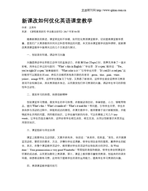 新课改如何优化英语课堂教学
