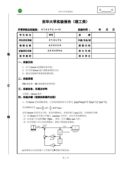 数字信号处理实验报告_3(数字滤波器结构)
